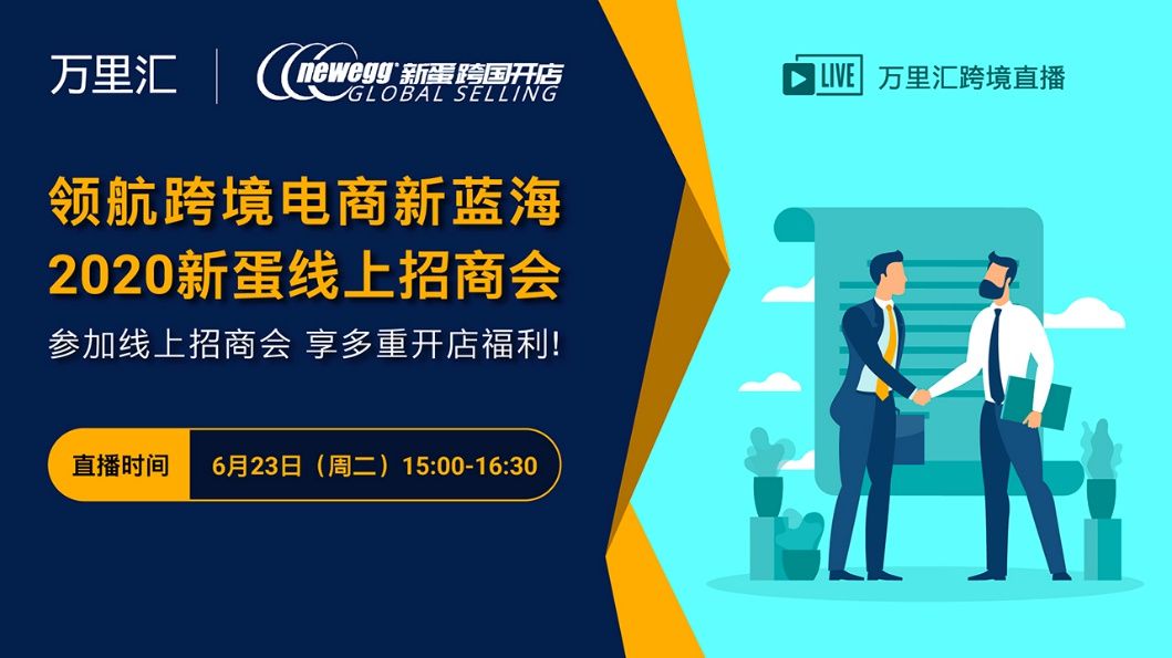 新蛋联手万里汇 将开启线上招商会_跨境电商_电商报