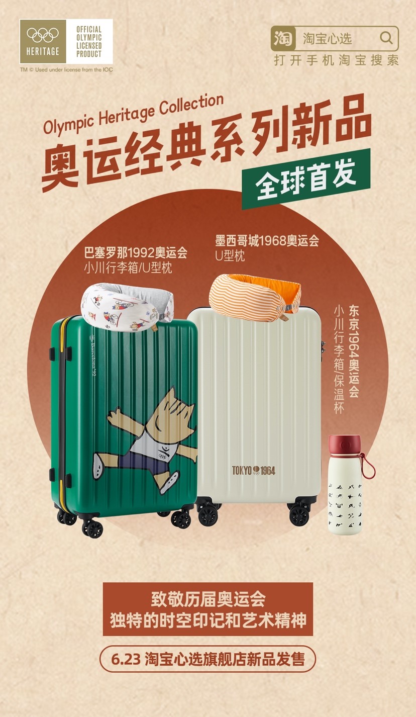 淘宝心选首批5款奥运经典系列新品全球首发_零售_电商报
