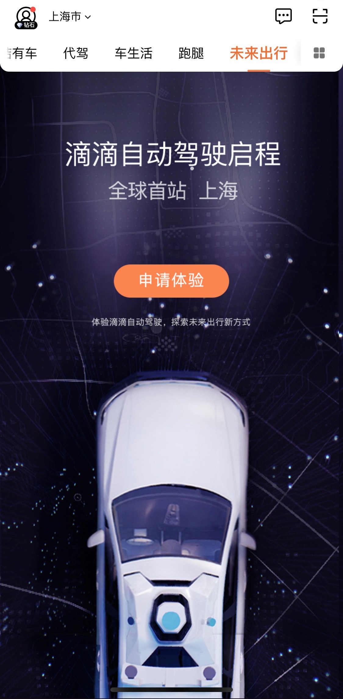 滴滴自动驾驶服务正式上线 程维:道阻且长,行则将至_O2O_电商报