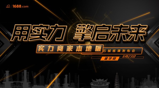 1688“实力商家本地版”首站登陆金华_B2B_电商报