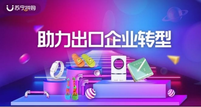 苏宁拼购上线“助力出口企业转型”专区_零售_电商报