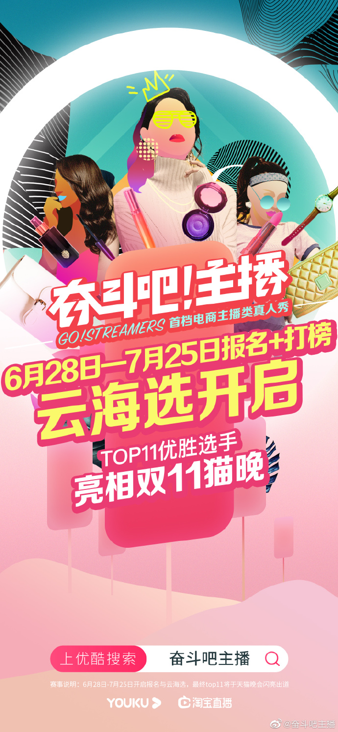 电商主播真人秀《奋斗吧!主播》开启 胜者直通双11“猫晚”_零售_电商报