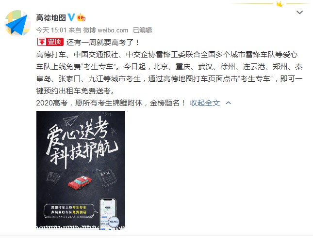 高德打车助力高考 北京等多城上线免费“考生专车”_O2O_电商报