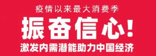 “全国版”100亿消费券来袭!“地方版”已拉动2000亿消费_行业观察_电商报