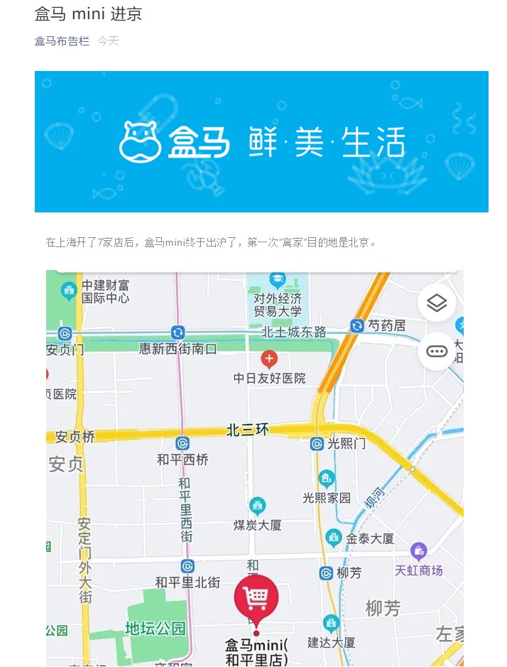 盒马mini出沪 将在北京落地第一家门店_零售_电商报