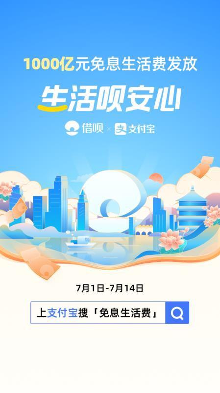 支付宝借呗发放约1000亿“免息生活费”_金融_电商报