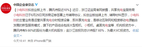 “共享充电宝第一股”即将诞生 小电领跑“三电一兽”_O2O_电商报