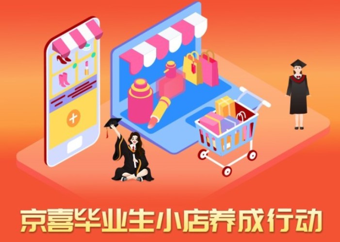 京喜启动“毕业生小店行动” 助力毕业生开店_零售_电商报