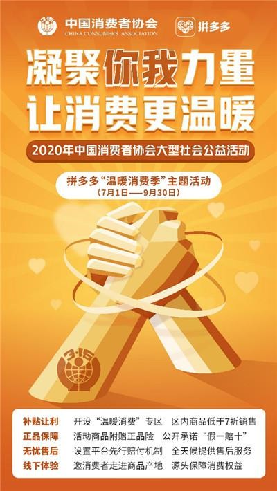 拼多多响应中消协号召 发起“温暖消费季”活动_零售_电商报