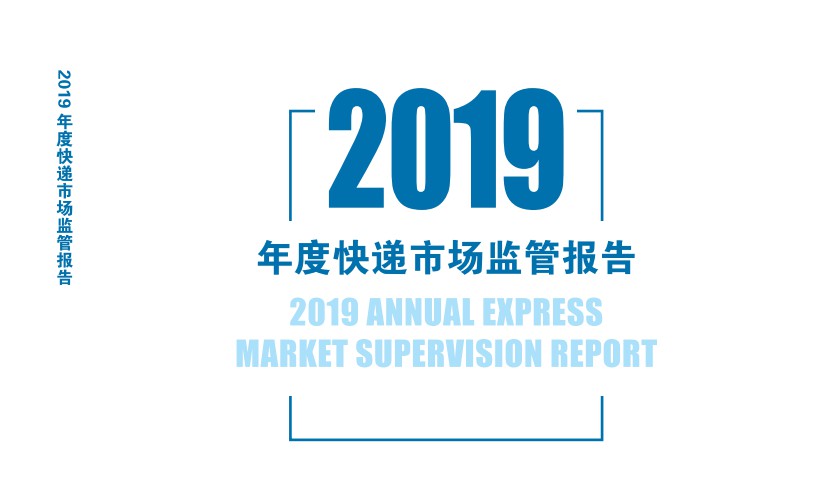 国家邮政局发布《2019年度快递市场监管报告》_物流_电商报
