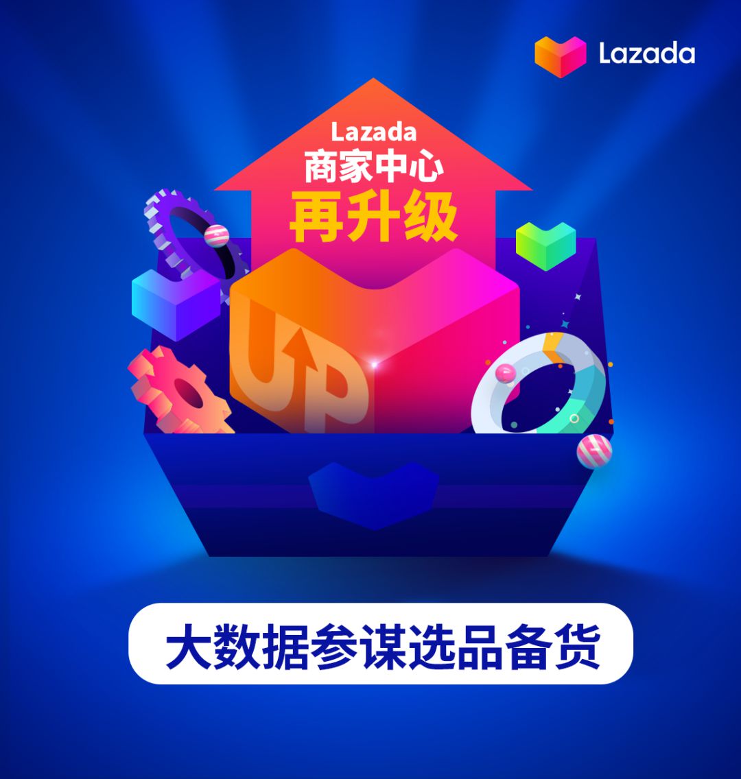 Lazada再次升级商家中心 更新4大模块_跨境电商_电商报