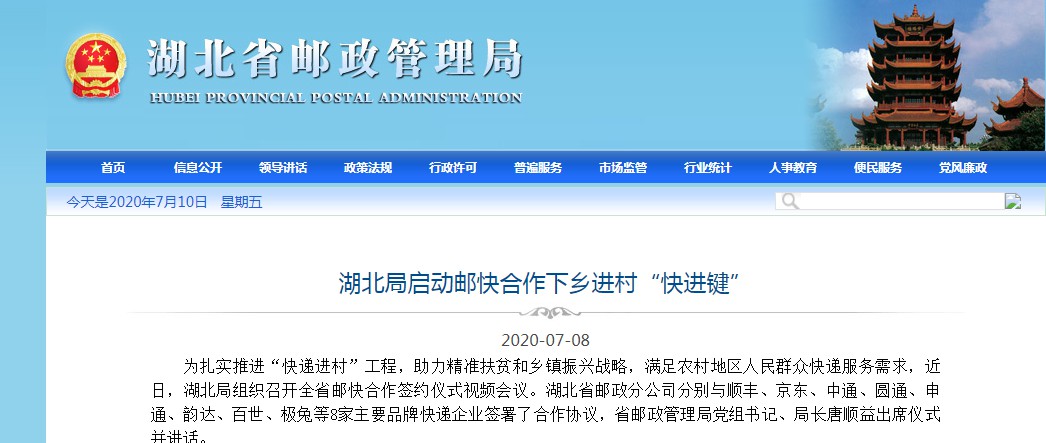 湖北邮政与顺丰、京东等8家快递企业签约 推进快递进村_物流_电商报
