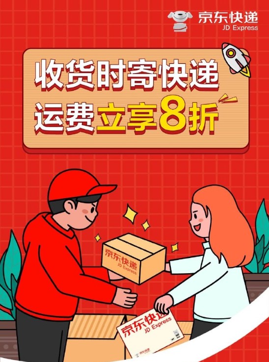 京东快递:7月24日前收货时寄快递可打8折_物流_电商报