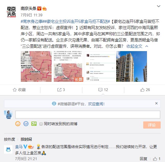 豪宅周边5家盒马却不配送?盒马回应:会加速开店_零售_电商报