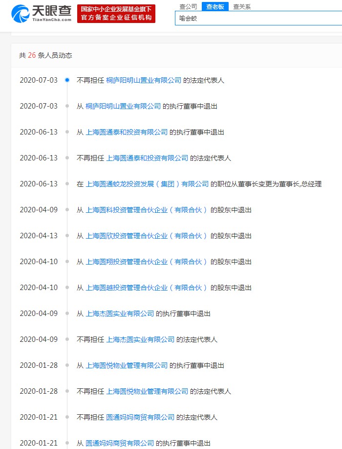 喻渭蛟卸任圆通旗下“阳明山置业”法定代表人_物流_电商报