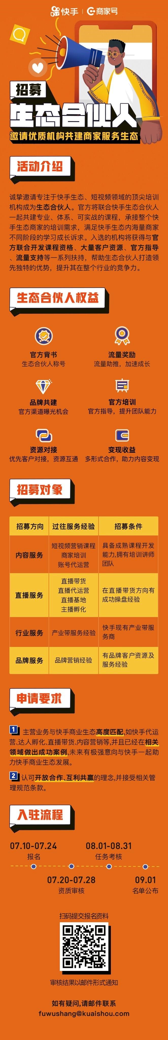 快手开启商家号生态合伙人招募_零售_电商报