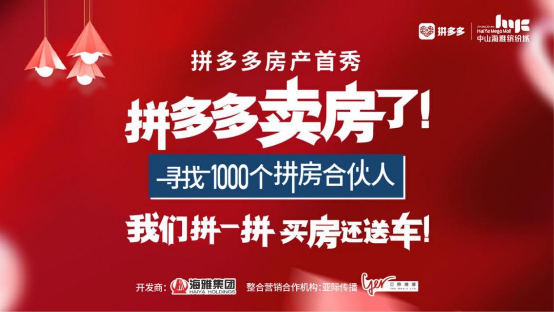 拼多多直播卖房:4小时售出600套 超72万人围观_零售_电商报