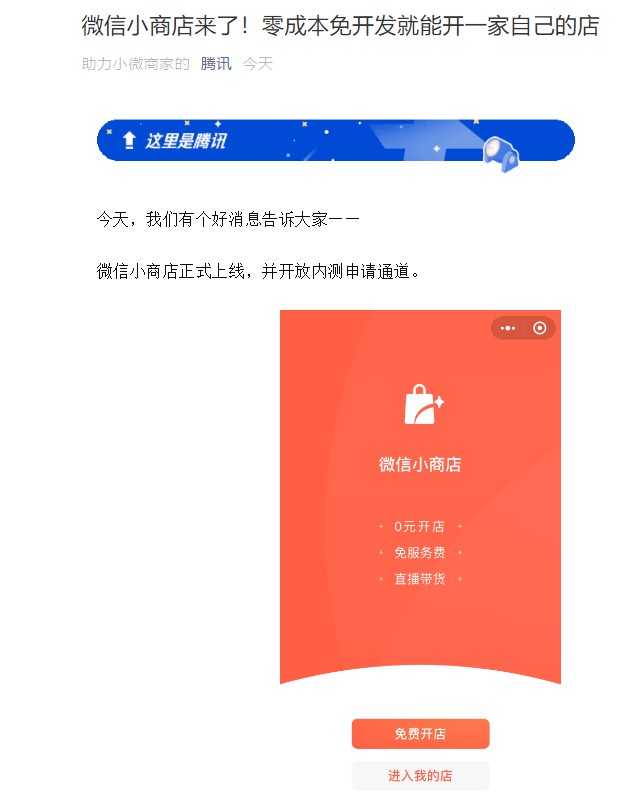 微信小店落幕 微信小商店正式出击_零售_电商报