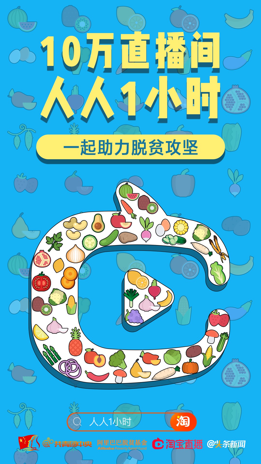 阿里发起公益助农直播活动 10万淘宝主播助销贫困县农货_零售_电商报
