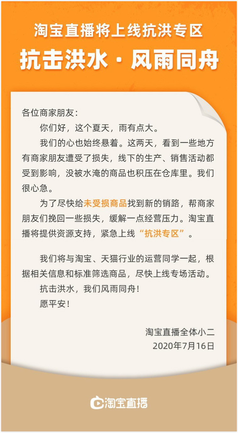 淘宝直播将上线“抗洪”专区_零售_电商报