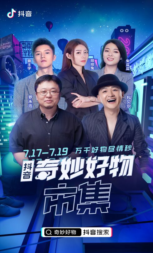 “717奇妙好物市集”榜单出炉，抖音原生达人成为直播带货新力量！_行业观察_电商报