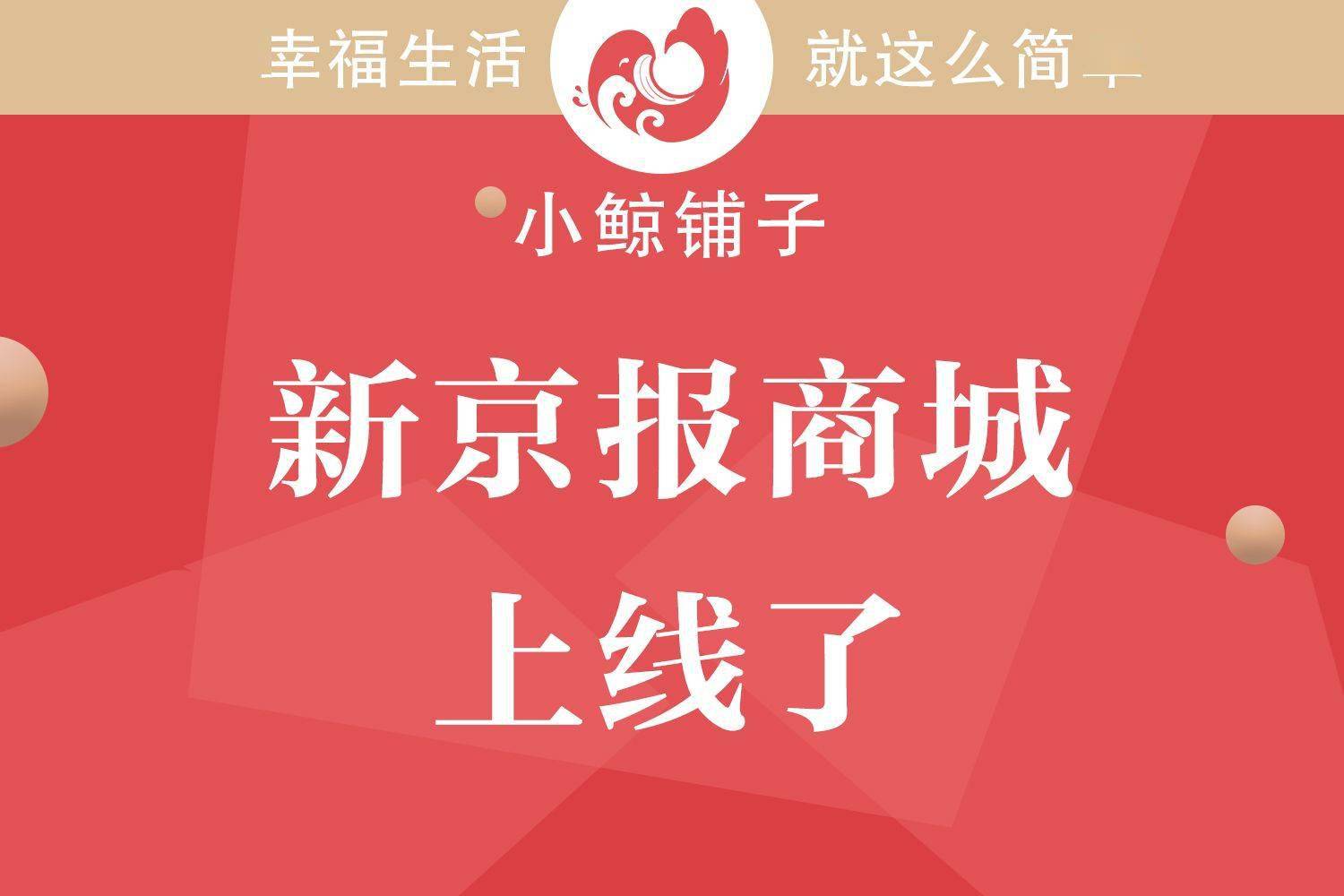 新京报电商平台“小鲸铺子”正式上线_零售_电商报