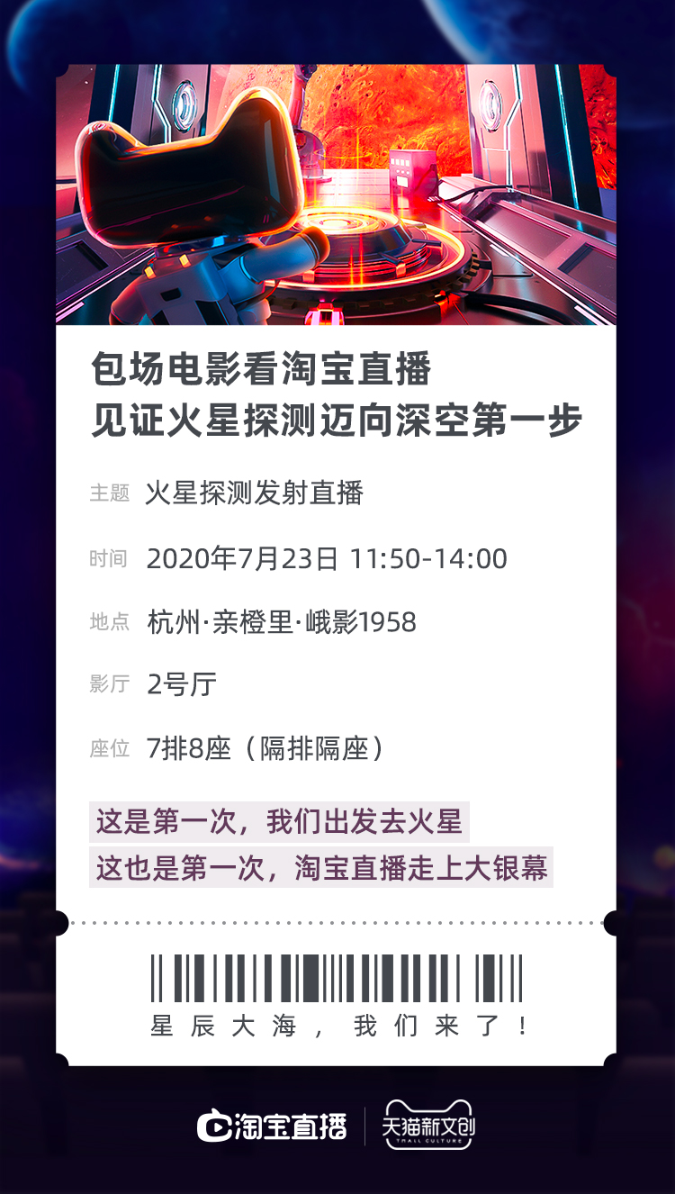 天猫新文创联手淘宝直播包场电影院直播“天问一号”升空_零售_电商报