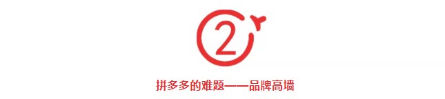 走出“低价”大山的拼多多,正在翻越“品牌”的高墙!_行业观察_电商报