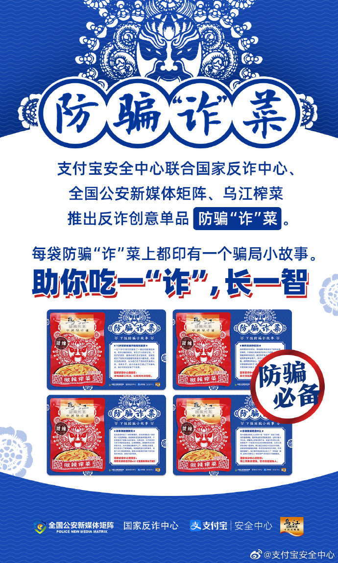 支付宝联合乌江涪陵榨菜、国家反诈中心推出防骗“诈”菜_金融_电商报