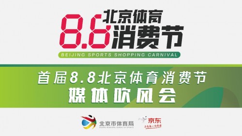 首届“8.8北京体育消费节”京东联手北京市体育局发力三大板块释放消费活力_行业观察_电商报