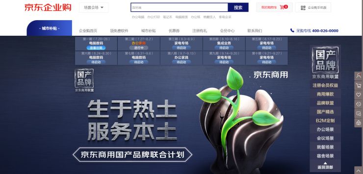 京东商用发起“国产品牌联合计划” 打通产业链上下游加速企业市场“内循环”_行业观察_电商报
