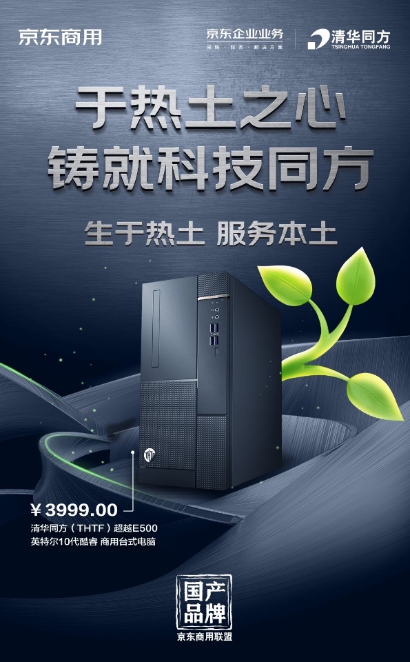 京东商用发起“国产品牌联合计划” 打通产业链上下游加速企业市场“内循环”_行业观察_电商报