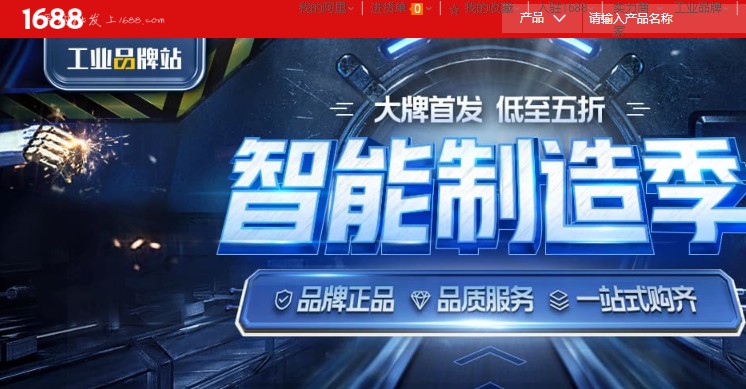 1688工业品牌站“智能制造季”第二季活动上线_B2B_电商报