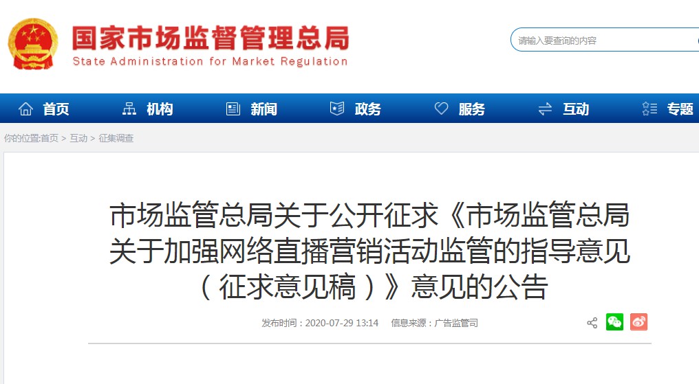 市场监管总局:就加强网络直播营销活动监管征求意见_零售_电商报