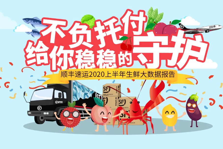 顺丰发布生鲜大数据报告：上半年共送出近2.5亿件快递_物流_电商报