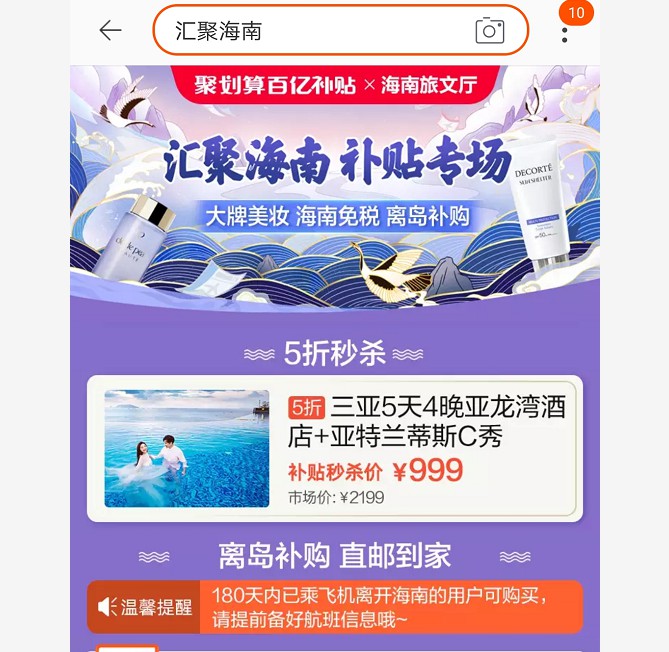 海南离岛免税购物热 聚划算再“添把火”_零售_电商报