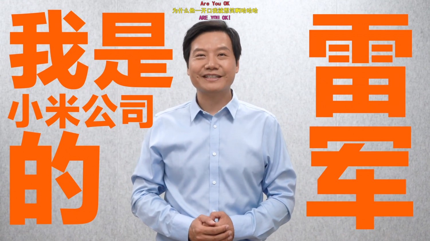 雷军入B站 再续金山缘_人物_电商报