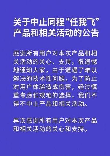 同程旅行：因技术型问题中止“同程任我飞”产品_O2O_电商报