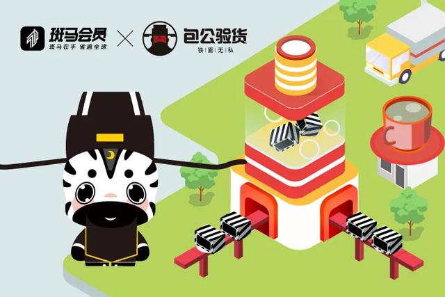包公验货携手斑马会员,达成战略合作_行业观察_电商报