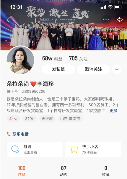 国货美妆CEO亲自上阵直播,入局快手3个月涨粉68万、月GMV1800万_行业观察_电商报