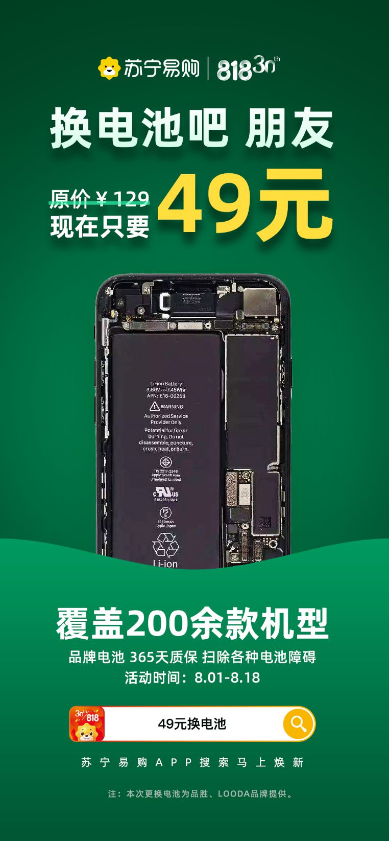 苏宁818手机百亿补贴服务再升级:推出49元换手机电池活动_零售_电商报