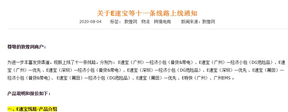 敦煌网新上线十一条线路 丰富发货渠道_B2B_电商报