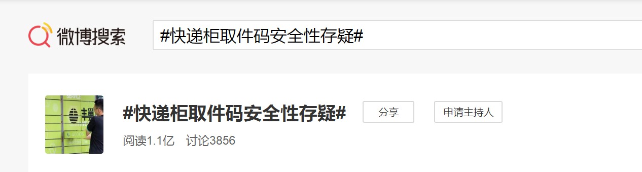 丰巢：经核实，取件码安全性相关投诉为0例_物流_电商报