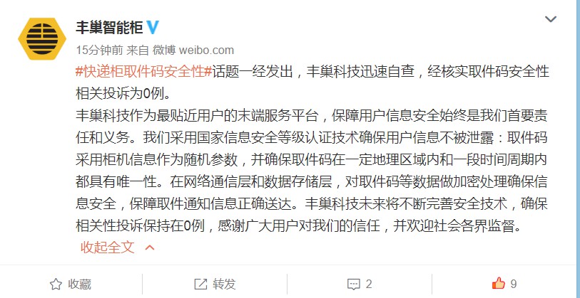 丰巢：经核实，取件码安全性相关投诉为0例_物流_电商报