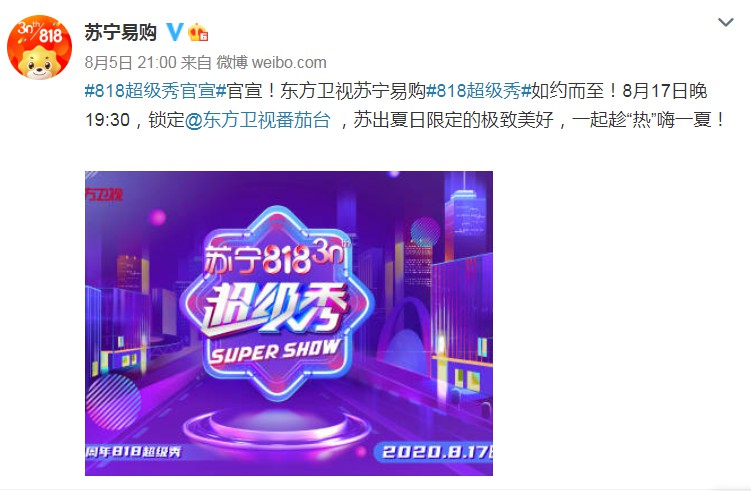 苏宁易购818超级秀将于8月17日播出_零售_电商报