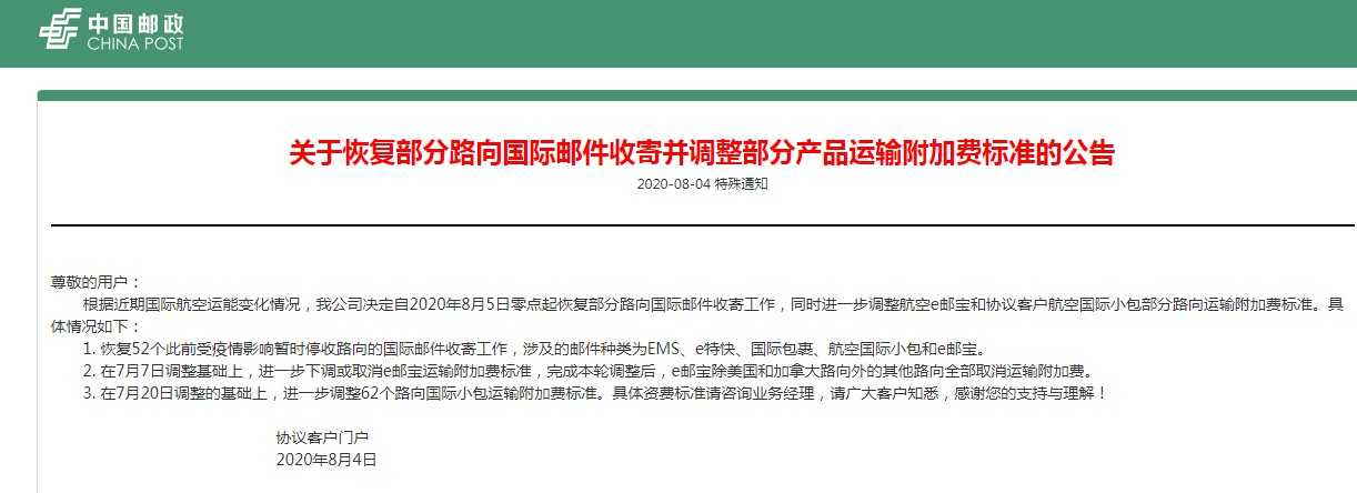 中国邮政：除美国和加拿大路向外，e邮宝全部取消运输附加费_物流_电商报