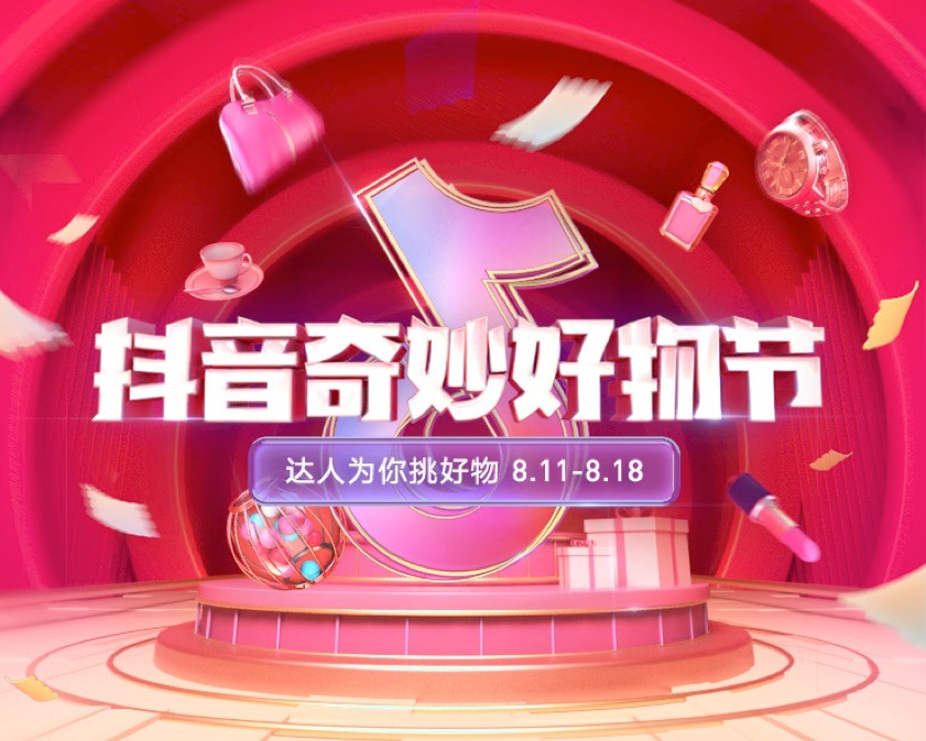 抖音电商将于8月11日启动“奇妙好物节”_零售_电商报