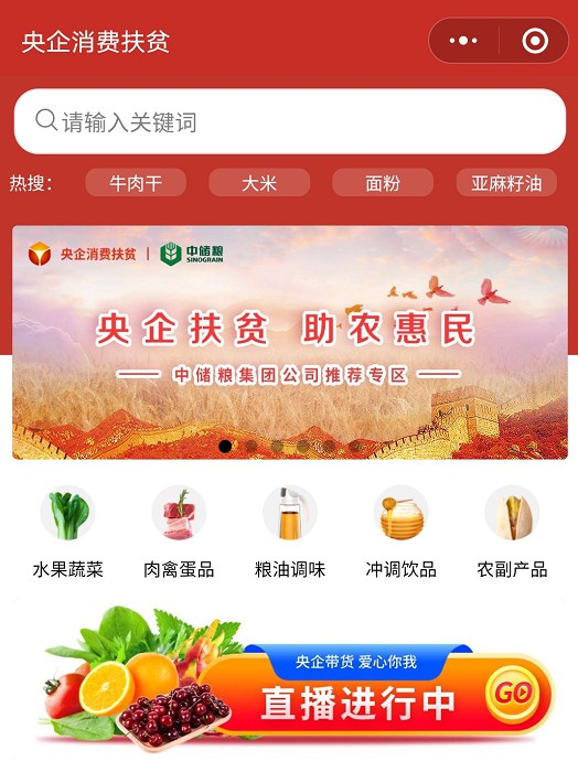 国资委联合微信上线助农扶贫公益小程序“央企消费扶贫”_零售_电商报