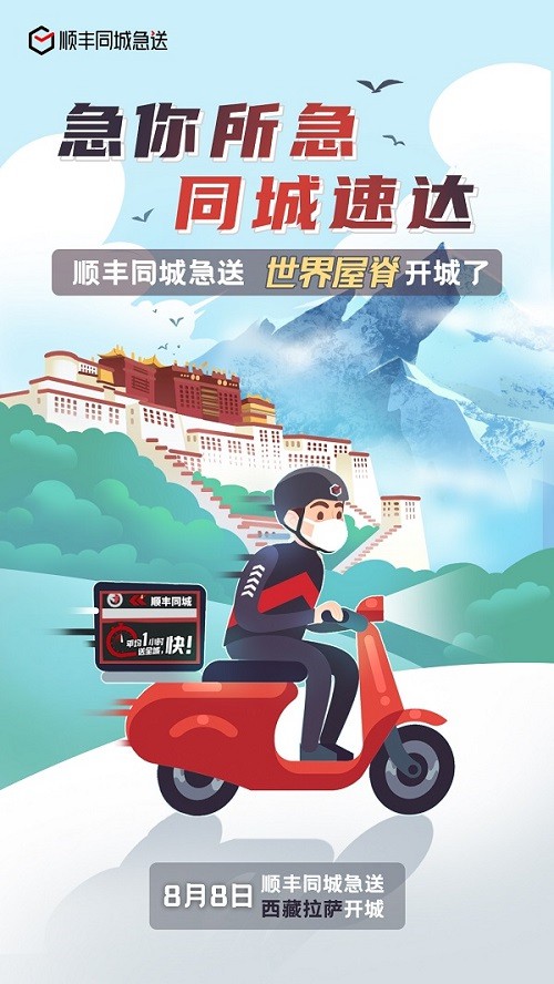 顺丰同城急送服务入驻拉萨_物流_电商报
