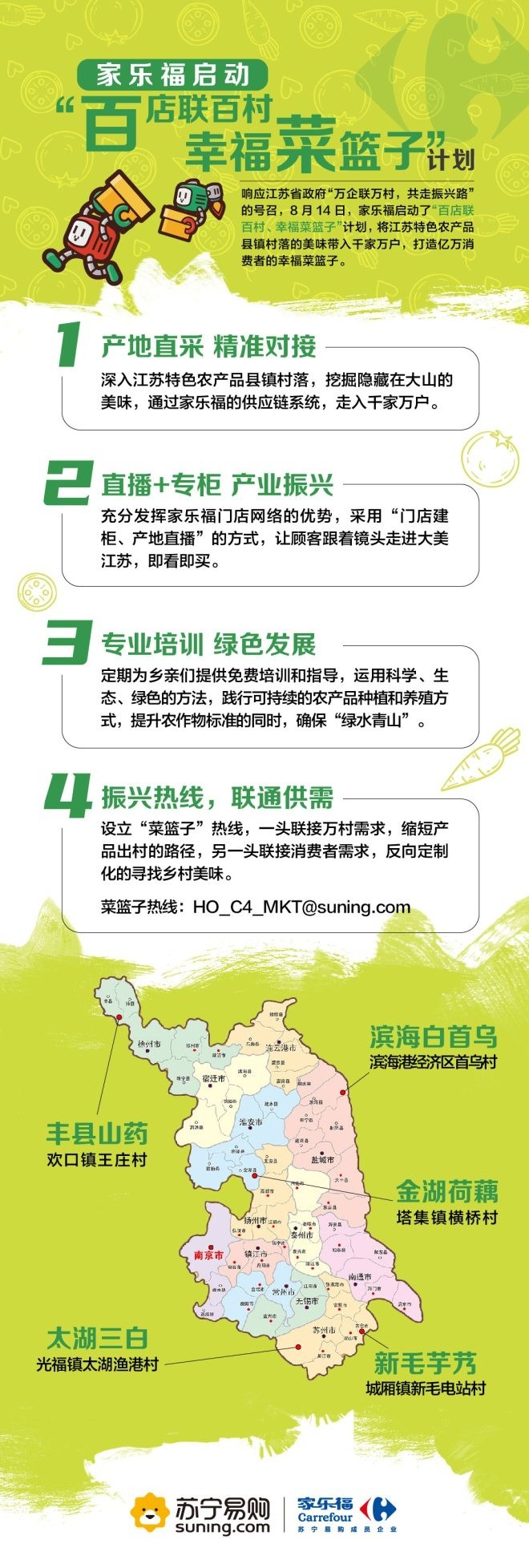 苏宁家乐福启动“百店联百村、幸福菜篮子”计划_零售_电商报